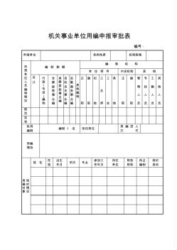 機(jī)關(guān)事業(yè)單位用編申報審批表