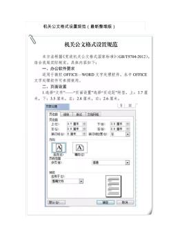 機(jī)關(guān)公文格式設(shè)置規(guī)范(2018年8月)