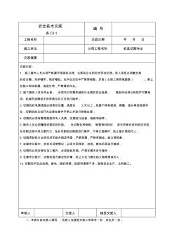 机具切割作业安全技术交底