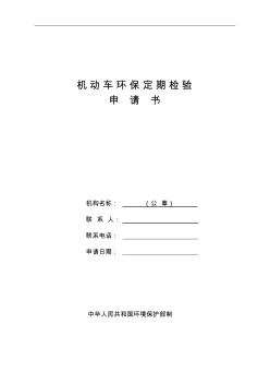 機動車環(huán)保申請書