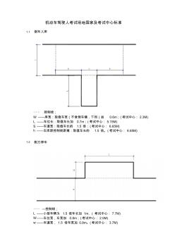 機(jī)動(dòng)車駕駛?cè)丝荚噲龅丶捌湓O(shè)施設(shè)置規(guī)范