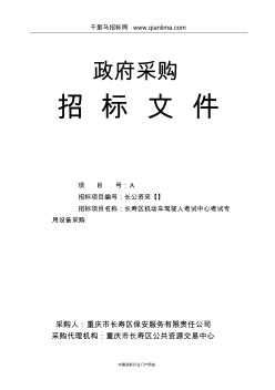 機(jī)動(dòng)車駕駛?cè)丝荚囍行目荚噷Ｓ迷O(shè)備采購(gòu)采購(gòu)招投標(biāo)書范本