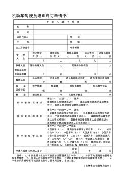 机动车驾驶员培训许可申请书