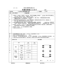 机器安装施工工艺卡