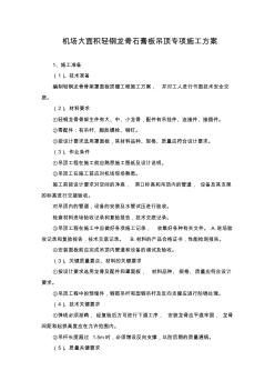 機場大面積輕鋼龍骨石膏板吊頂專項施工方案