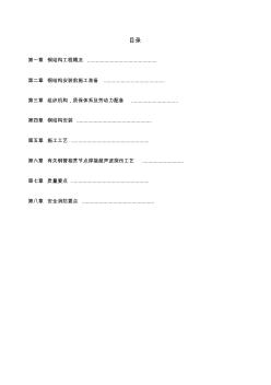 机场扩建钢结构工程施工组织设计