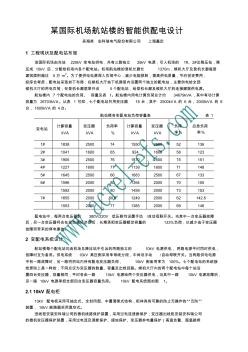 机场航站楼的供配电设计