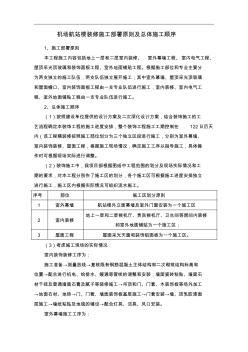 机场航站楼装修施工部署原则及总体施工顺序