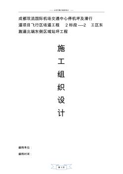 機(jī)場跑道施工組織設(shè)計--最終版內(nèi)容