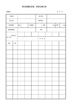 機(jī)安表1-5塔式起重機(jī)安裝、拆卸過(guò)程記錄