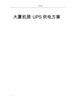 机房UPS供电方案1