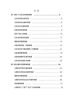 機(jī)房、硐室崗位責(zé)任制、操作規(guī)程、制度