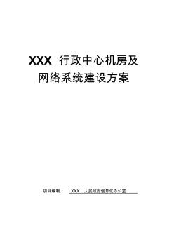 機房及網(wǎng)絡系統(tǒng)建設方案