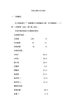 機(jī)房土建部分設(shè)計(jì)要求