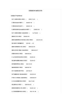 機(jī)房建設(shè)標(biāo)準(zhǔn)規(guī)范目錄