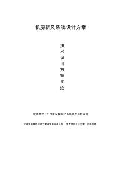 機房新風系統(tǒng)設(shè)計方案(20200715190010)