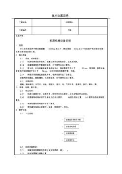 機房機械設(shè)備安裝技術(shù)交底(含詳細內(nèi)容)