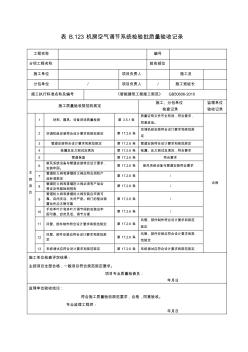 机房空气调节系统检验批质量验收记录