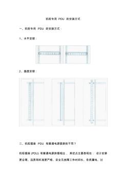 机柜专用PDU的安装方式(20201028171015)