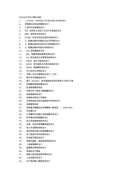 機(jī)械專業(yè)各類畢業(yè)論文題目課件