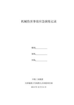 机械伤害事故应急演练记录