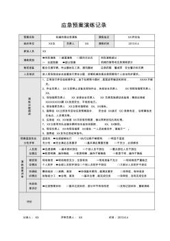 机械伤害应急预案演练记录