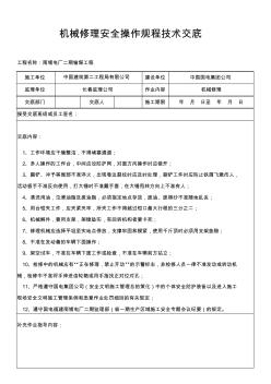 機(jī)械修理安全技術(shù)交底
