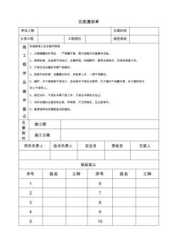 機(jī)械修理工安全操作規(guī)程交底通知單