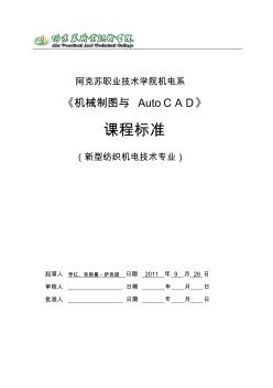 机械制图与AUTOCAD课程标准(05.23)