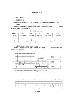 機(jī)械制圖規(guī)范(1)