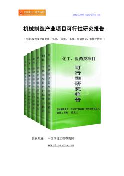 机械制造产业项目可行性研究报告(专业经典案例)