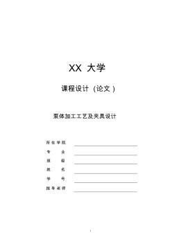 机械制造技术课程设计-泵体加工工艺及钻4-φ10孔夹具设计(全套图纸)