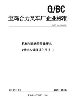 機械制造通用質(zhì)量要求(鋼結(jié)構(gòu)焊縫外形尺寸)(DEMO)