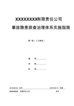 机械加工企业事故隐患排查治理体系实施指南讲解