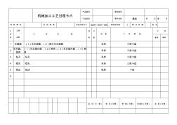 機(jī)械加工工藝過程卡片