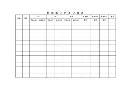 機械臺班記錄