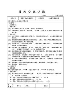 机械土方开挖技术交底