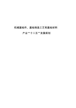 机械基础件基础制造工艺和基础材料产业-工业和信息化部