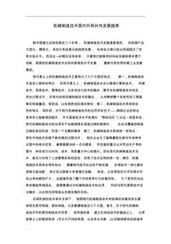 機械工程方向國內(nèi)外現(xiàn)狀與發(fā)展趨勢