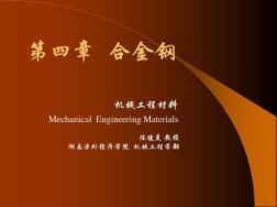 机械工程材料合金钢
