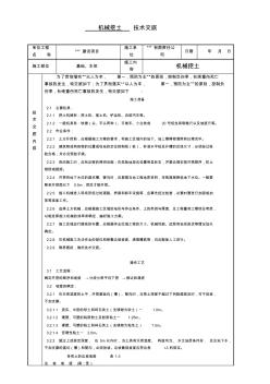 機(jī)械挖土工程技術(shù)交底