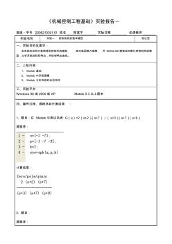 機(jī)械控制工程基礎(chǔ)實驗報告