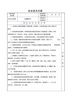 机械操作手安全技术交底