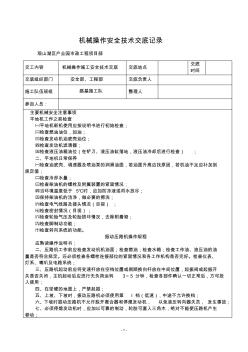 机械操作技术交底记录