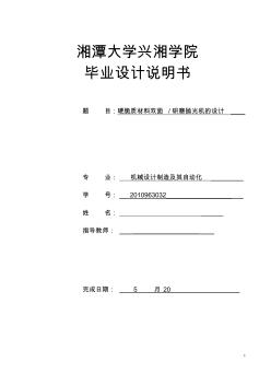 機械畢業(yè)設(shè)計(論文)-硬脆材料雙面研磨拋光機的設(shè)計【全套圖紙】