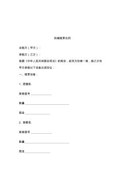 機(jī)械租賃合同范本(20200929155444)