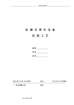 机械立体车位停车设备安装工艺设计