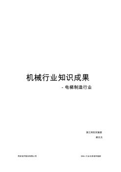 機(jī)械行業(yè)關(guān)鍵知識(shí)-06電梯制造