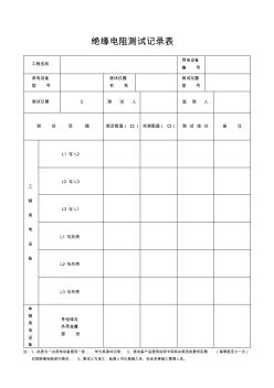 機(jī)械設(shè)備、電氣安裝驗(yàn)收表