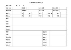 機(jī)械設(shè)備事故處理報(bào)告表